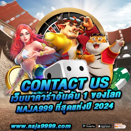 Contact Us เว็บบาคาร่าอันดับ 1 ของโลก Naja999 ที่สุดแห่งปี 2024