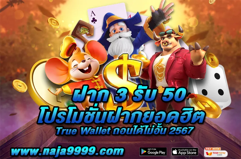 ฝาก 3 รับ 50