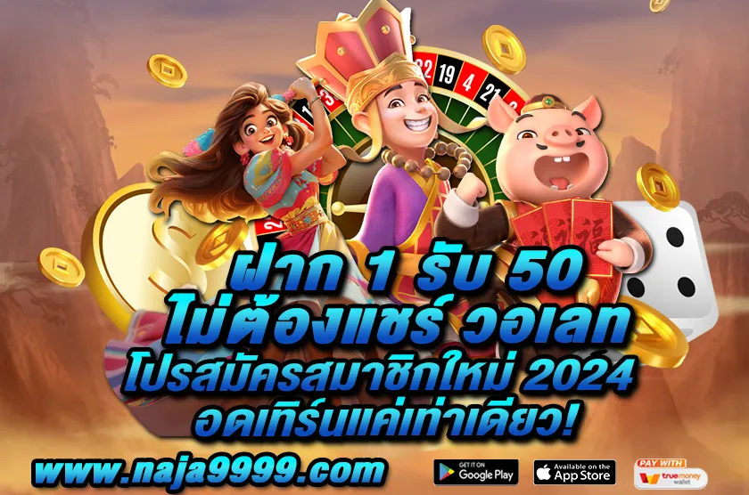 ฝาก 1 รับ 50 ไม่ต้องแชร์ วอเลท