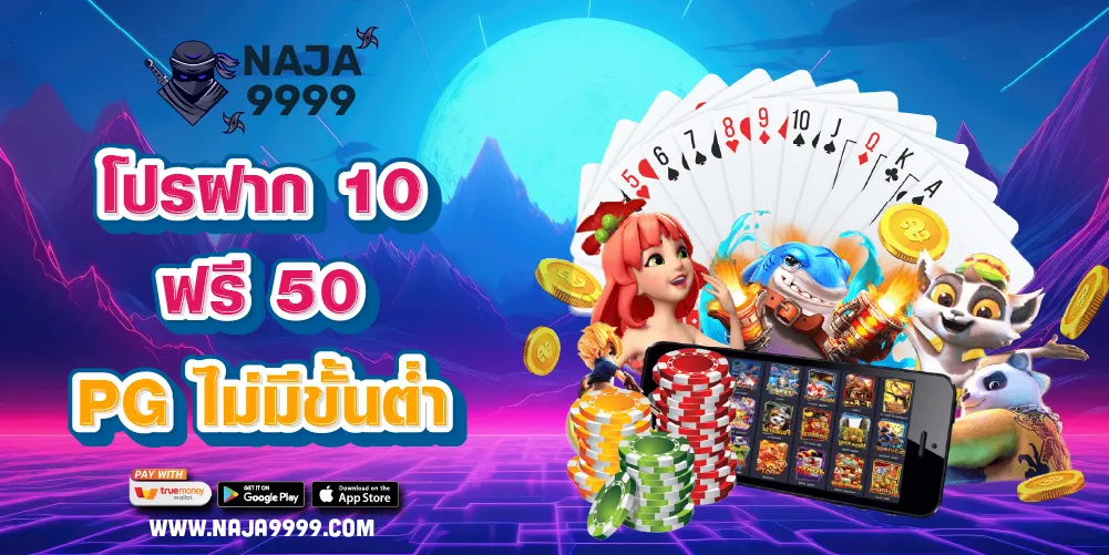 โปรฝาก 10 ฟรี 50 PG ไม่มีขั้นต่ำ